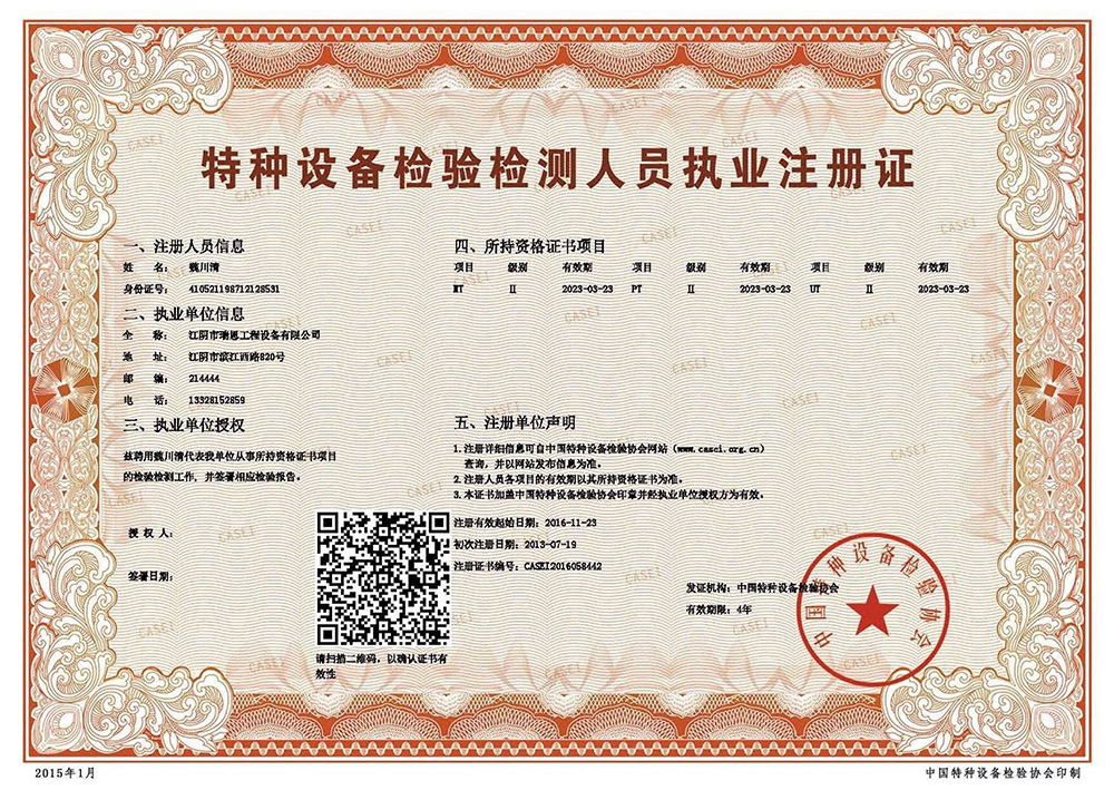 特种设备检验检测人员执业注册证