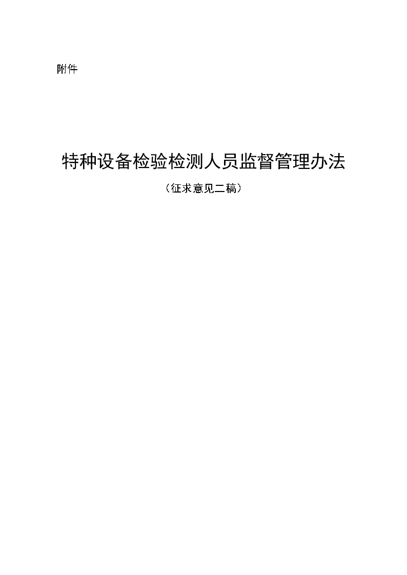 特种设备检验检测人员监督管理办法_14-13.doc